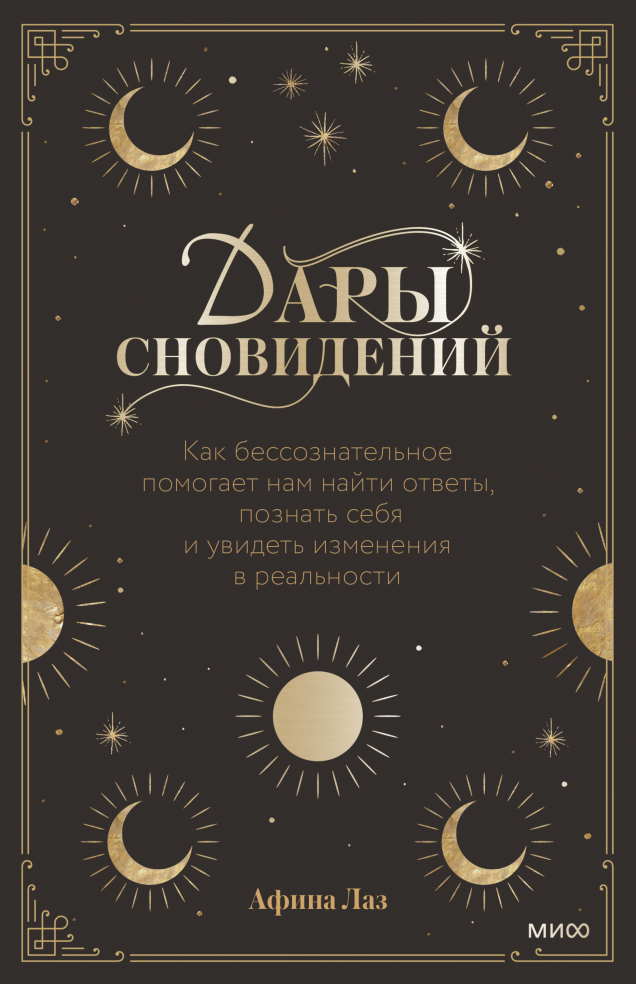 Дары сновидений