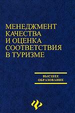 Менеджмент качества и оценка соответствия в туризме