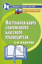 Настольная книга современного классного руководителя. 5-8 классы