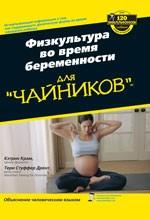 Физкультура во время беременности для "чайников"