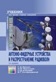 Антенно-фидерные устройства и распространение радиоволн: Учебник, 3-е издание