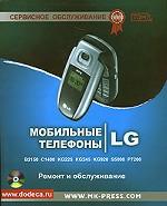 Мобильные телефоны LG. Ремонт и обслуживание. Том 2 + CD-ROM