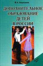 Дополнительное образование детей в России