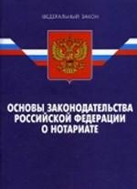 Закон Российской Федерации "Основы законодательства Российской Федерации о нотариате"