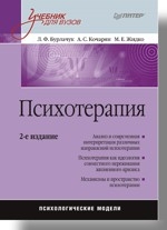Психотерапия: Учебник для вузов. 2-е изд