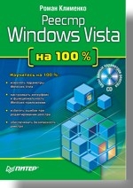 Реестр Windows Vista на 100 % (+CD)