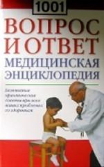 1001 вопрос и ответ. Медицинская энциклопедия