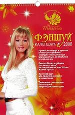 Календарь 2008. Фэншуй