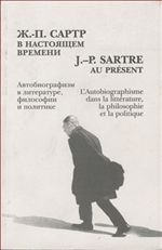 Жан-Поль Сартр в настоящем времени: материалы международной конференции в СПб 8-9 июня 2005 г