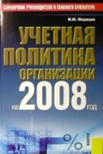Учетная политика организации на 2008 год. Практическое пособие