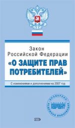 Закон РФ "О защите прав потребителей"