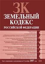 Земельный кодекс Российской Федерации (по состоянию на 15 сентября 2007 г.)