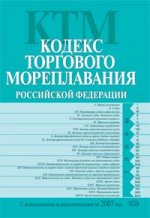 Кодекс торгового мореплавания РФ