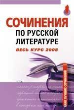 Сочинения по русской литературе. Весь курс 2008