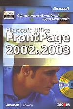 Официальный учебный курс Microsoft. Microsoft Office FrontPage 2002 и 2003 (+ CD)