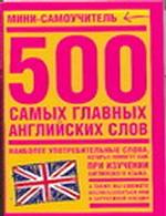 500 самых главных английских слов