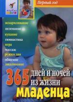 365 дней и ночей из жизни младенца. 6-е издание