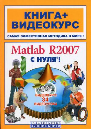 Matlab R2007 с нуля!. Книга+Видеокурс