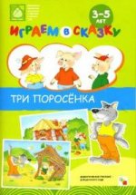 Играем в сказку. "Три поросенка": наглядно-дидактическое пособие для детского сада