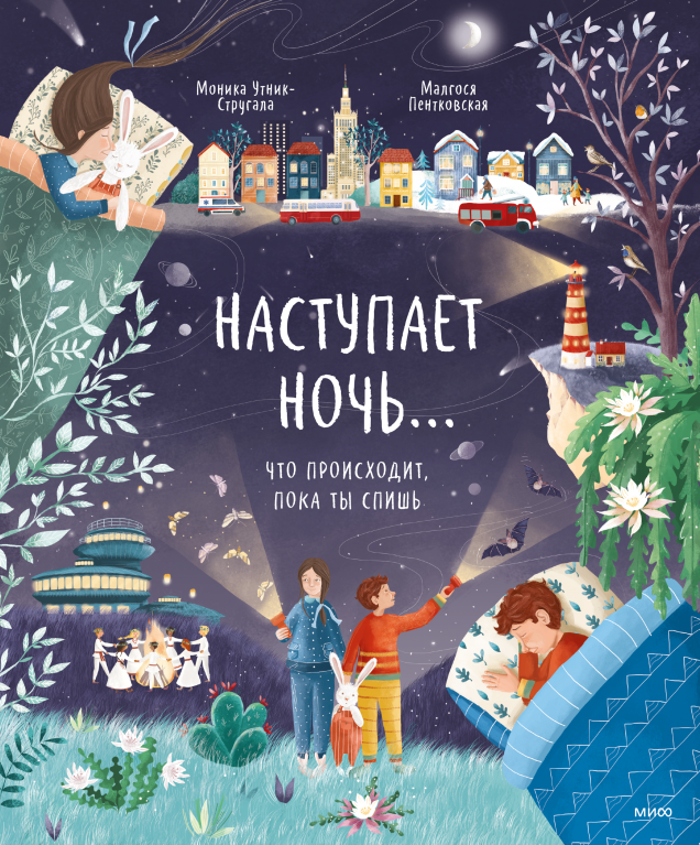 Наступает ночь