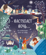 Наступает ночь