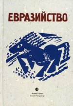 Евразийство: Исход к Востоку. Книга 1; На путях. Книга 2;\n Евразийский временник. Книга 3 : сборник.\n  Санкт-Петербург :\n Лимбус Пресс, ООО «Издательство К. Тублина», 2022. – 704 с