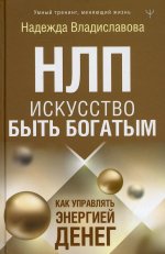 НЛП. Искусство быть богатым. Как управлять энергией денег