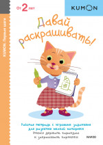 Kumon. Давай раскрашивать!