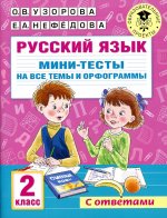 Русский язык. Мини-тесты на все темы и орфограммы. 2 класс