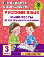 Русский язык. Мини-тесты на все темы и орфограммы. 3 класс