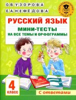 Русский язык. Мини-тесты на все темы и орфограммы. 4 класс