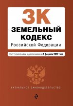 Земельный кодекс Российской Федерации. Текст с изм. и доп. на 1 февраля 2022г