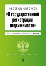 Федеральный закон "О государственной регистрации недвижимости". Текст с изм. и доп. на 2022 год