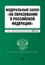 Федеральный закон "Об образовании в Российской Федерации". Текст с посл. изм. на 1 февраля 2022г