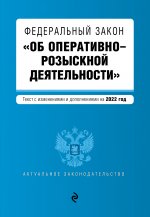 Федеральный закон "Об оперативно-розыскной деятельности". Текст с посл. изм. и доп. на 2022г