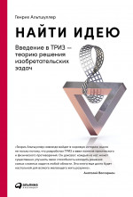 Найти идею: Введение в ТРИЗ - теорию решения изобретательских задач