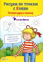 Рисуем по точкам с Конни: Готовим руку к письму