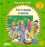 Учусь читать с Конни: Кот и мышь в школе