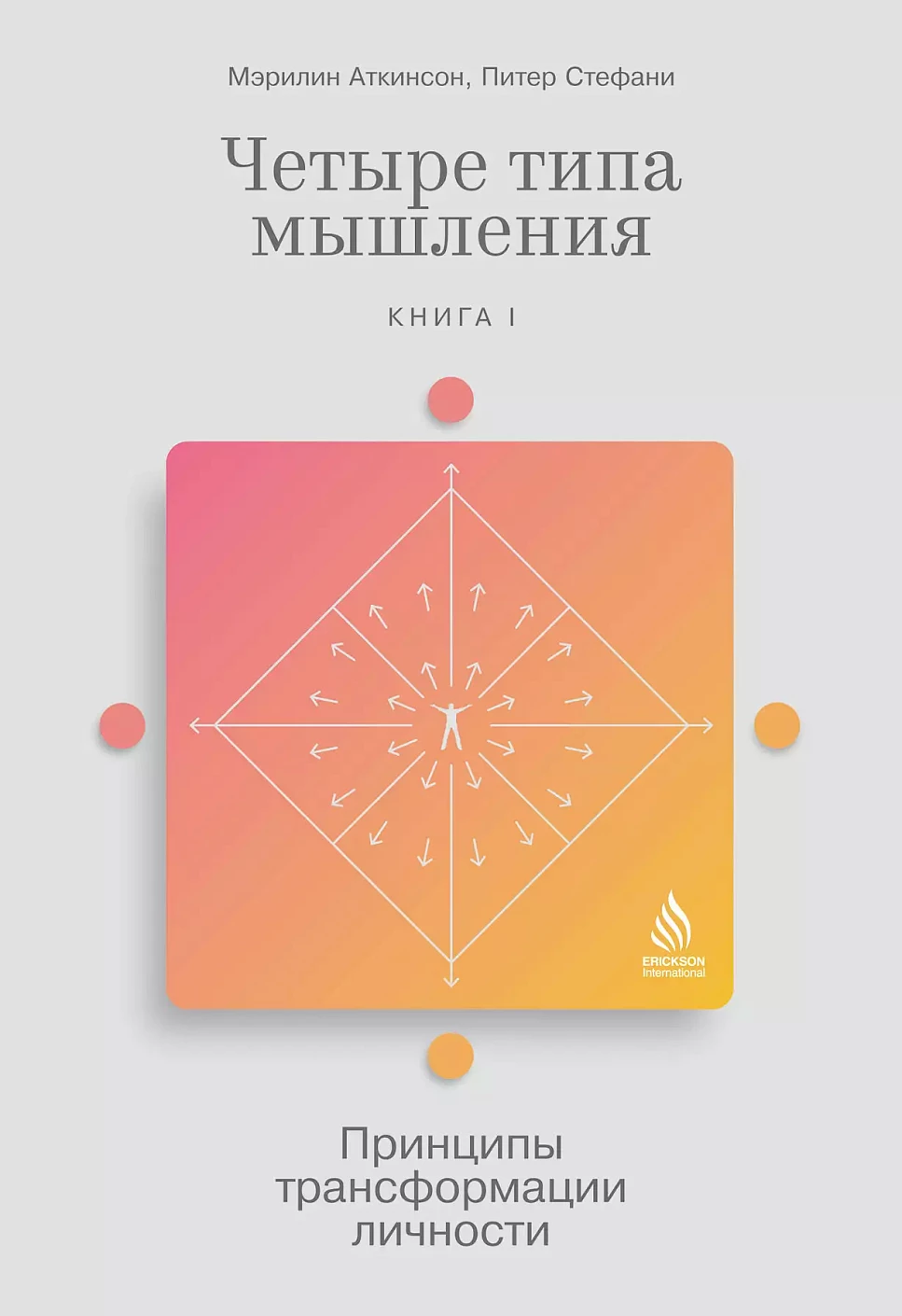 Четыре типа мышления: Принципы трансформации личности (Книга I)