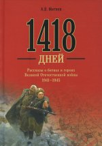 1418 дней. Рассказы о битвах и героях Великой Отечественной войны 1941-1945 (12+)