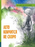 ИБФИП/Лето кончится не скоро