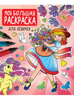 МОЯ БОЛЬШАЯ РАСКРАСКА. ДЛЯ ДЕВОЧЕК