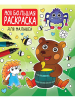 МОЯ БОЛЬШАЯ РАСКРАСКА. ДЛЯ МАЛЫШЕЙ