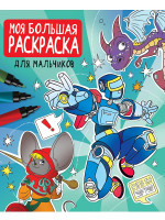 МОЯ БОЛЬШАЯ РАСКРАСКА. ДЛЯ МАЛЬЧИКОВ