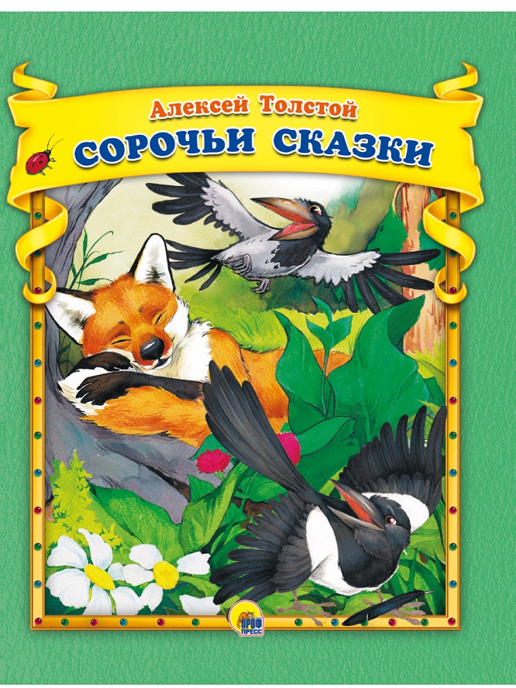 А.Толстой. Сорочьи сказки