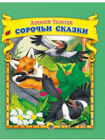 А.Толстой. Сорочьи сказки