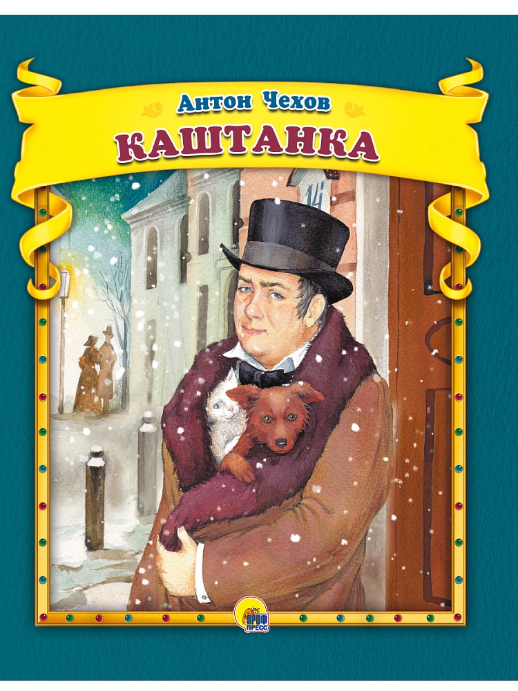 А.Чехов. Каштанка