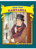 А.Чехов. Каштанка