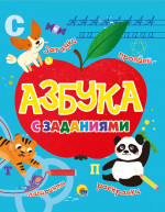 Азбука с заданиями