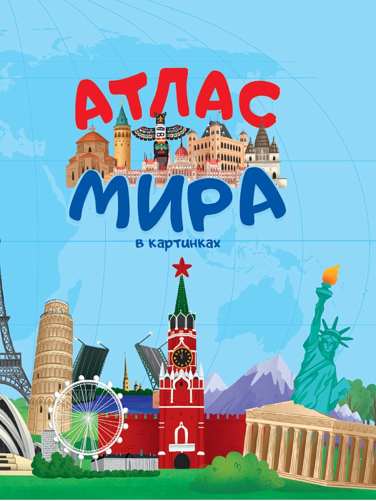 Атлас мира